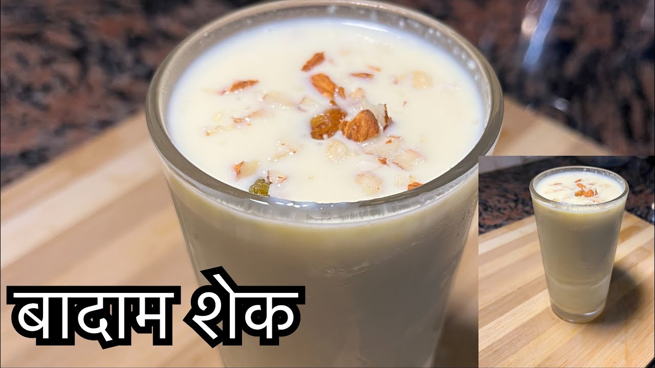 बाज़ार जैसा क्रीमी बादाम शेक अब घर पर बनाएं || Easy badam milkshake recipe || 