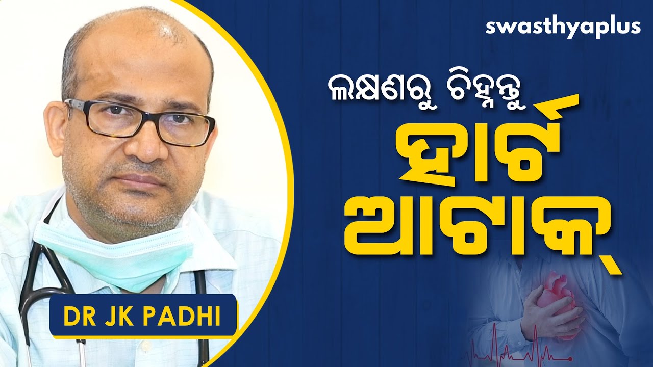 ଲକ୍ଷଣରୁ ଚିହ୍ନନ୍ତୁ ହାର୍ଟ ଆଟାକ? | Dr JK Padhi on Heart Attack in Odia | Symptoms & Prevention