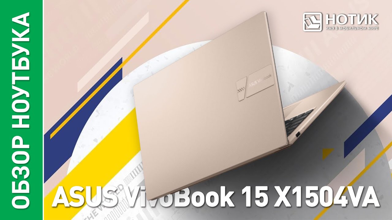 Офисный ноутбук ASUS VivoBook 15 (X1504VA) &ndash; сделан на совесть для комфортной работы