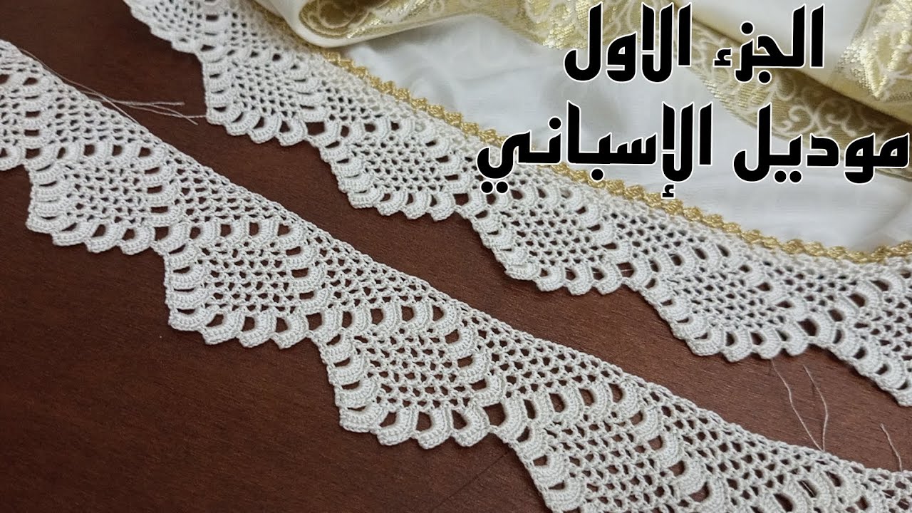 جديد كروشيه الجزء 1 موديل الإسباني إلي داير ضجة خدمتو ليكم في القب والكم 