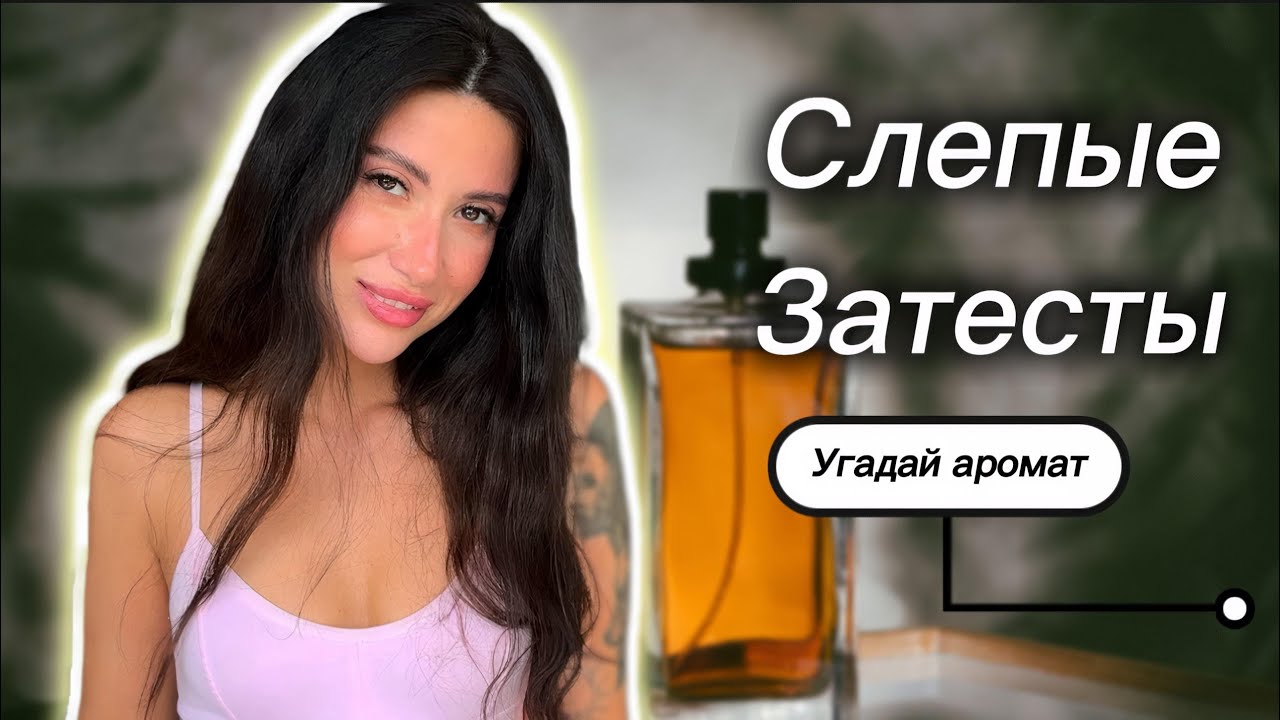 СЛЕПЫЕ ЗАТЕСТЫ ПАРФЮМЕРИИ/ЧТО УГАДАЛА/ЧТО ПОНРАВИЛОСЬ/ЧТО РУГАЮ #рекомендации #обзор #духи