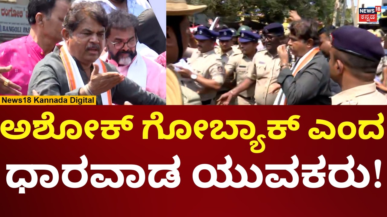 Dharwad Students Protest | ಪ್ರತಿಭಟನೆಗೆ ಬಂದ ಅಶೋಕ್​​ ವಿರುದ್ಧ ಆಕ್ರೋಶ  | N18V