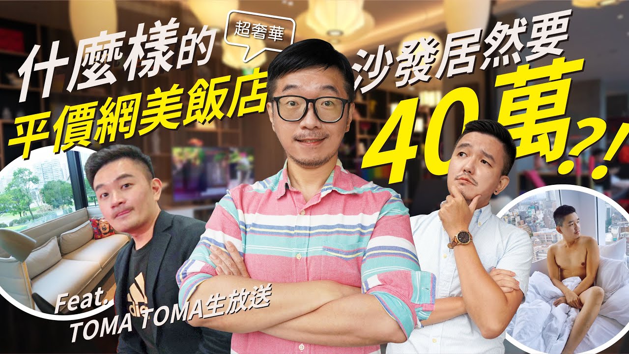 台北丨飯店開箱！什麼樣的平價網美飯店，沙發居然要40萬?！