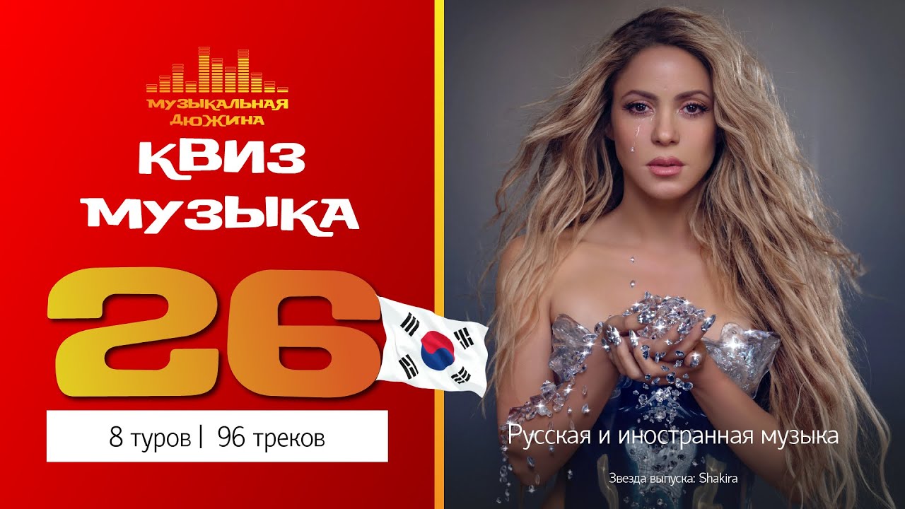 Музыкальный квиз №26 / Русская и иностранная музыка