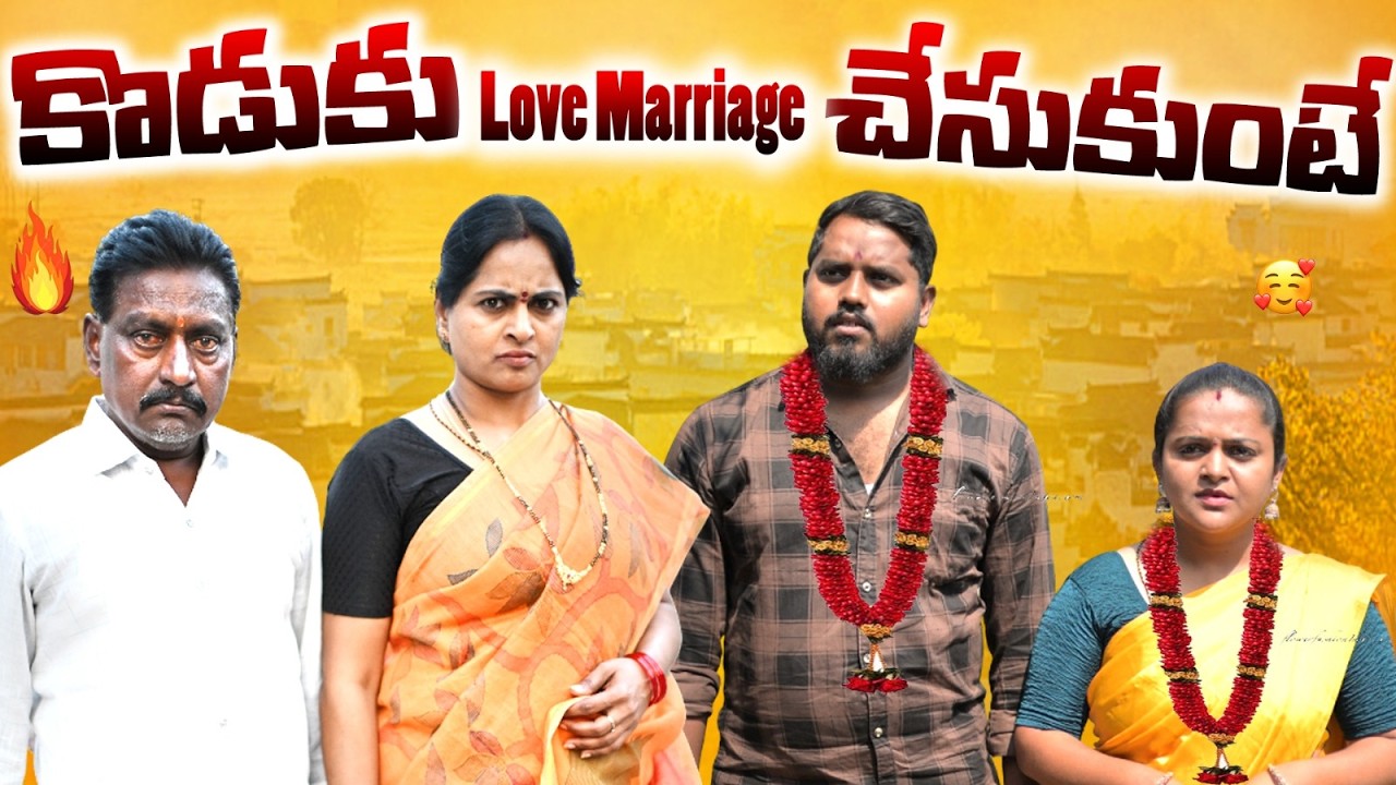 కొడుకు లవ్  మ్యారేజ్ చేసుకుంటే KODUKU LOVE MARRIAGE CHESUKUNTE LATEST TELUGU SHORTFILM #TELUGUCOMEDY