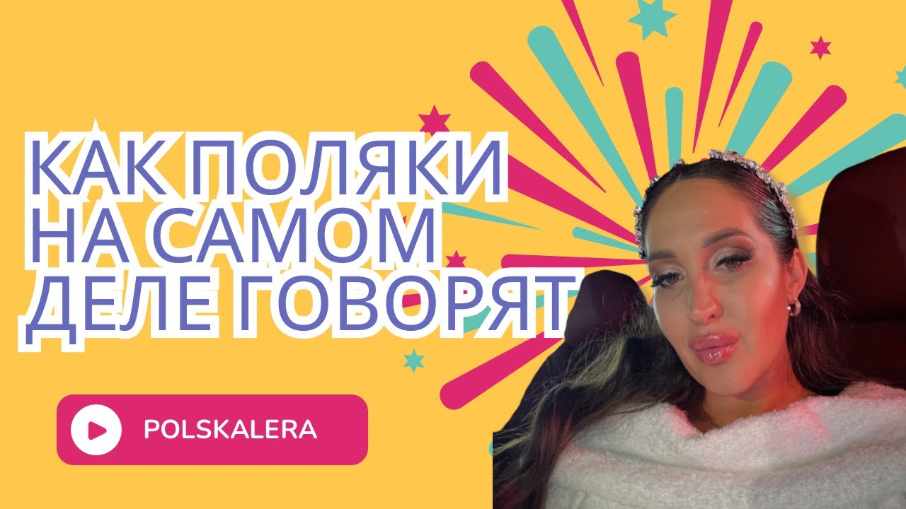 🎬 Как поляки говорят на самом деле, а не как в учебнике 🇵🇱