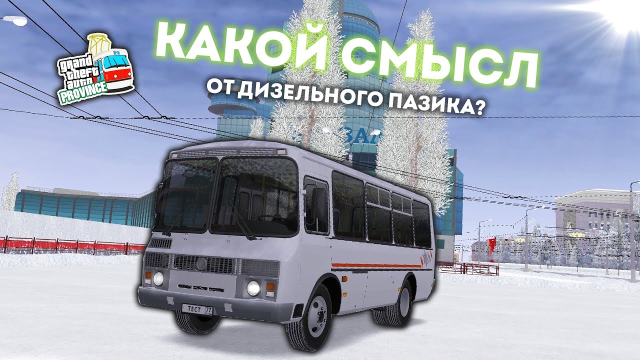 Есть ли смысл от дизельного ПаЗика? | MTA Province