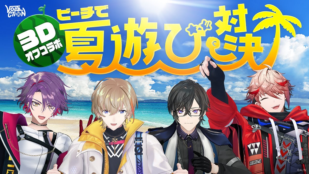 【童心に帰ろう】ヴォルタ夏のオフコラボ！日差しの下で体使って遊ぼうぜ！ #VOLTACTION