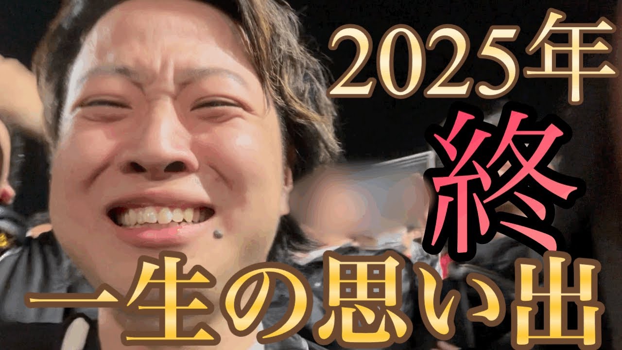 【2025年終】人生最高の思い出になりました。来シーズンもよろしくお願いいたします。
