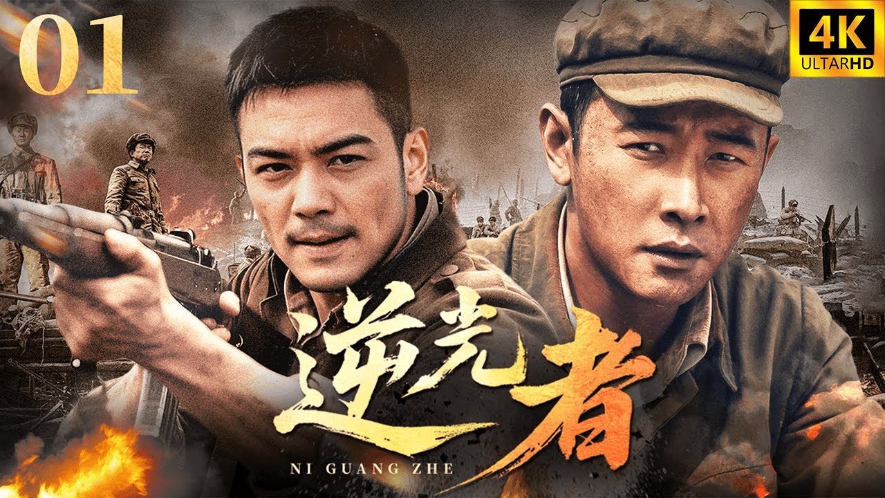 逆光者 EP01 | 【狭路对决】解放军战神VS恶魔中校，以爱为名的终极猎杀🔥#张译 #朱一龙 #抗日 #战争 #4k #历史传奇剧 #china #history
