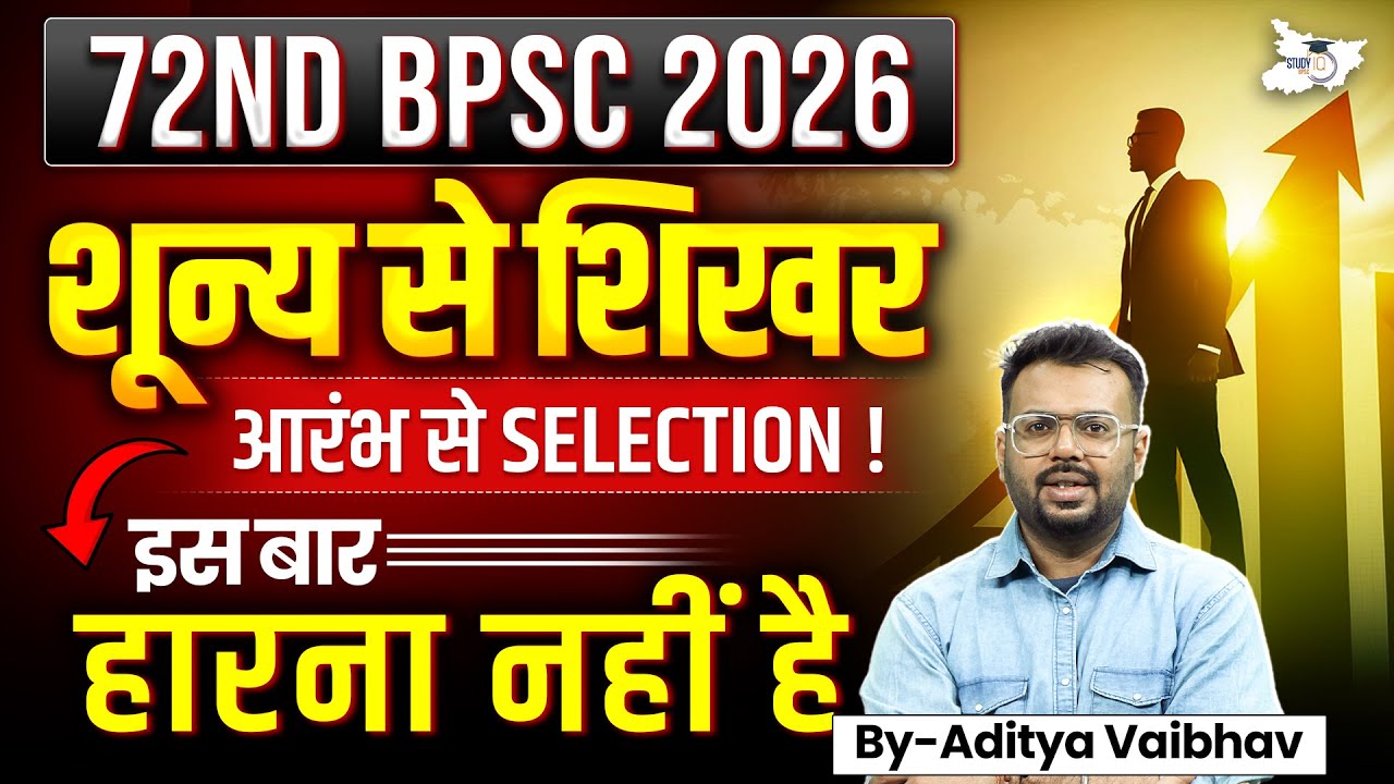 72nd BPSC 2026 | शून्य से शिखर तक 🎯 आरंभ से Selection की पूरी Strategy | इस बार हारना नहीं है!