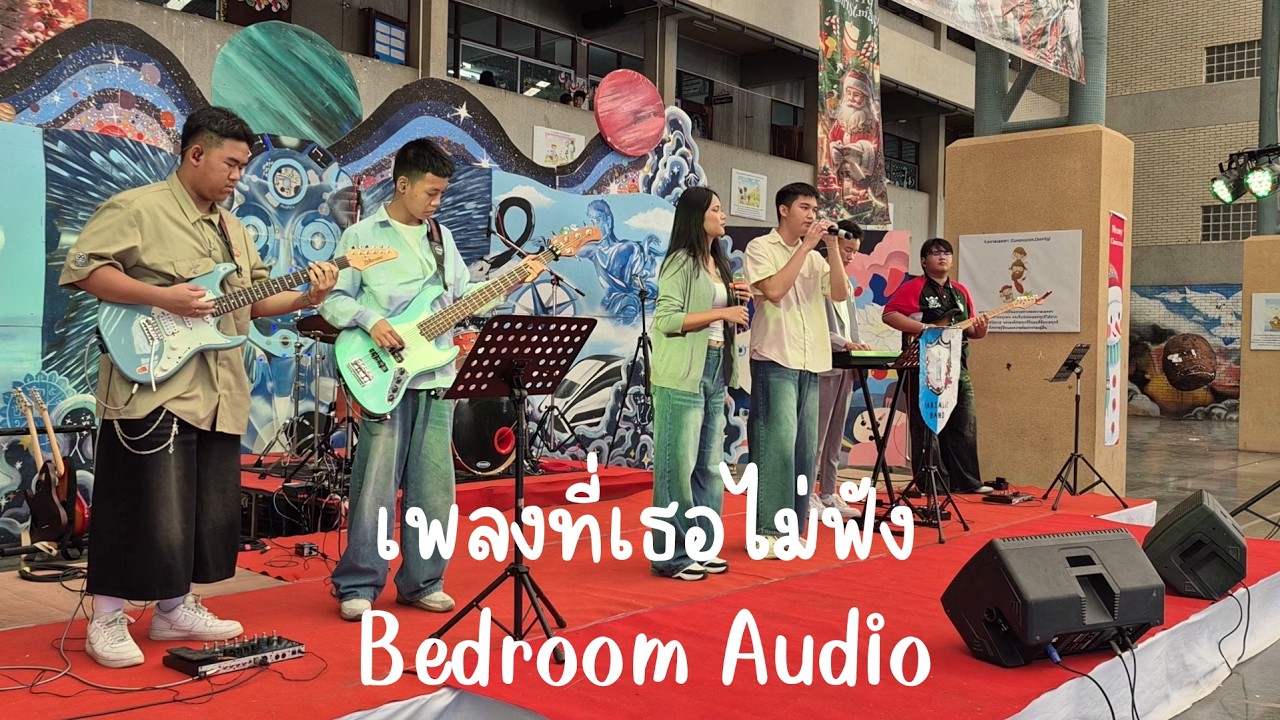 เพลงที่เธอไม่ฟัง - BEDROOM AUDIO (MRL Christmas Concert 2025)