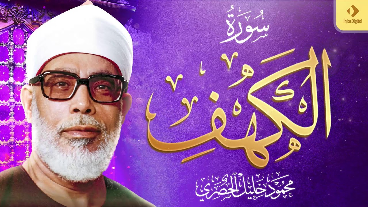 سورة البقرة كاملة - للشيخ محمود خليل الحصري SURH AL-BAQARAH