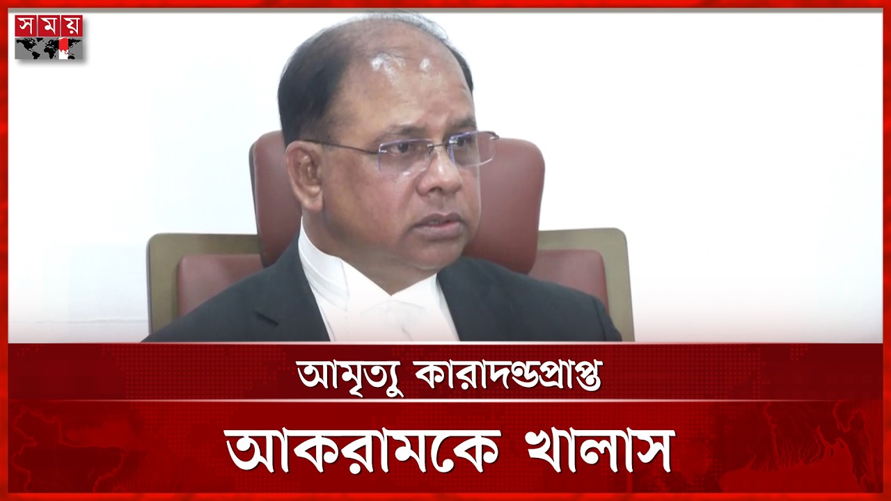 মানবতাবিরোধী মামলা: বাগেরহাটের খান আকরামকে খালাস | Khan Akram | Crimes Against Humanity | Somoy TV