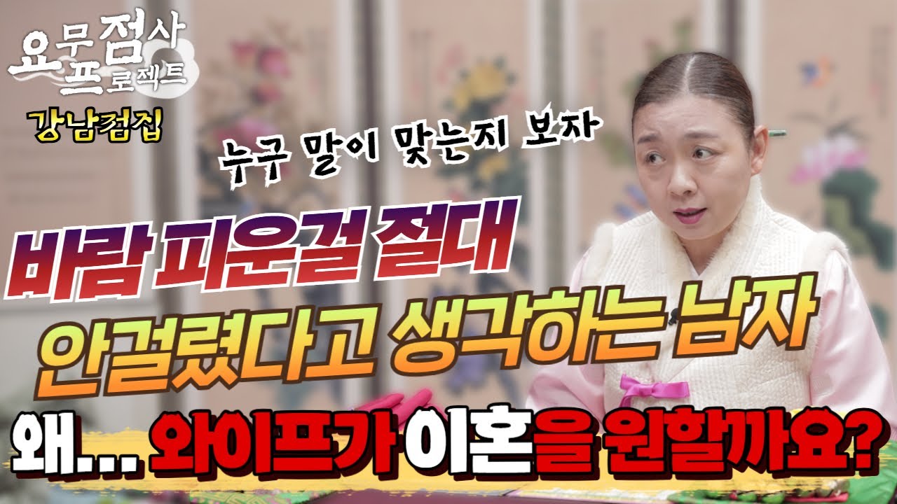 [점사]바람 피우고 자기는 절대로 안 걸렸다고 우기는 40대 남자!😱그런데 저 이혼은 하기 싫은데요?🔥이게 무슨말이야!!🤔[이화궁] [강남점집]
