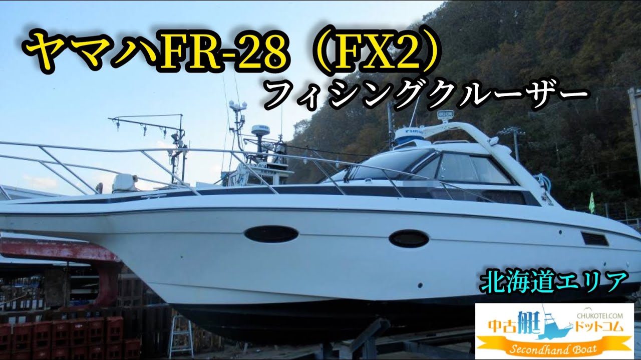 【取引中止】ヤマハFR-28（FX2）フィシングクルーザー　中古艇ドットコム北海道エリア担当