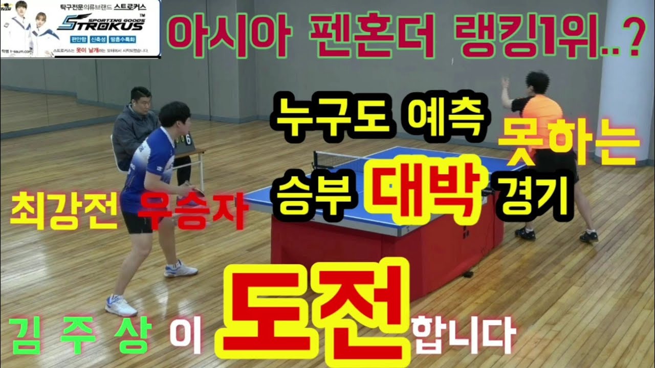아시아펜홀더 랭킹1위? VS 김주상 도전 (김주상 폼폼탁구tv) penholder VS penholder