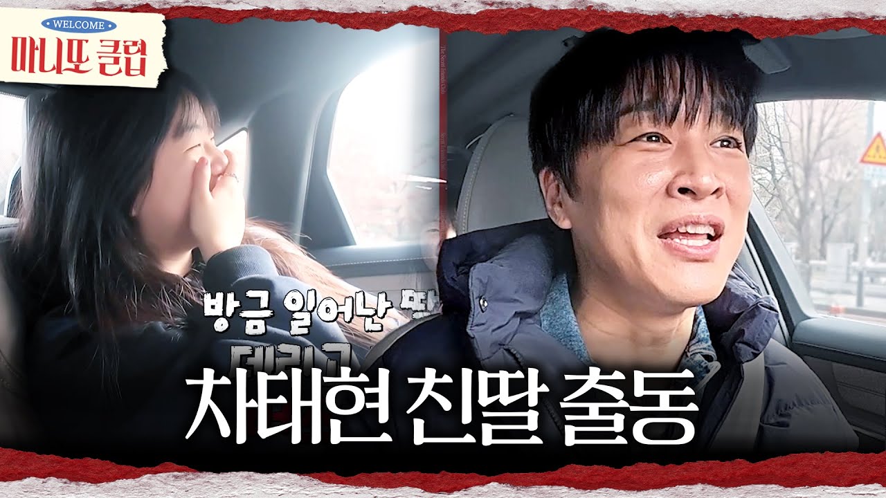 [마니또 클럽] 조력자로 둘째 딸을 섭외한 차태현👧 과연 차태현 부녀의 계획은?, MBC 260322 방송