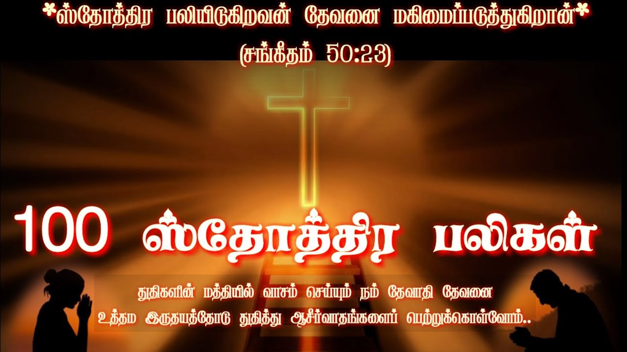 100 praises in tamil |  ஸ்தோத்திர பலிகள் தமிழில் | Sthothira baligal in tamil | 100 praises | praise