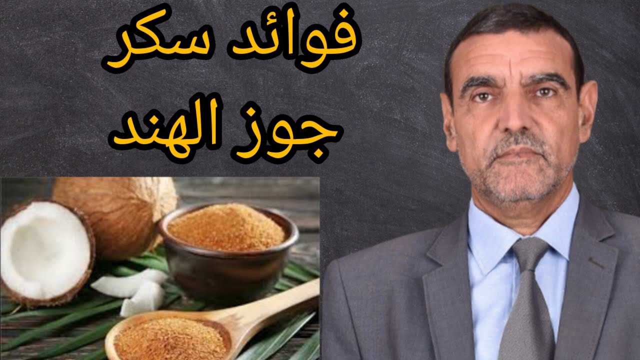 سكر جوز الهند فوائده وكيفية إستعماله مع الدكتور الفايد