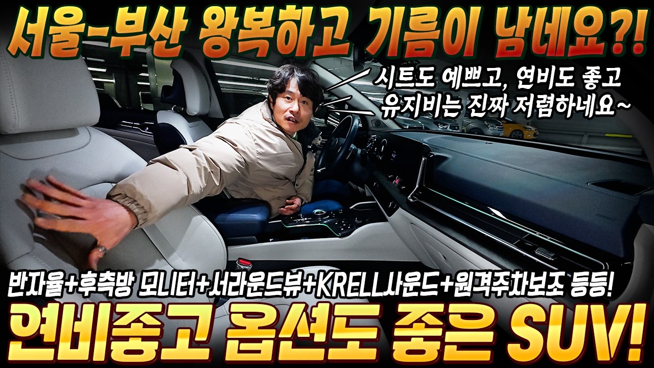 서울에서 부산 왕복하고도 기름이 남아요! 연세금은 20만원대! 국내는 물론 해외에서도 인기많은 귀한 SUV! 제조사 보증까지! #중고차추천 #suv중고차 #연비좋은중고차