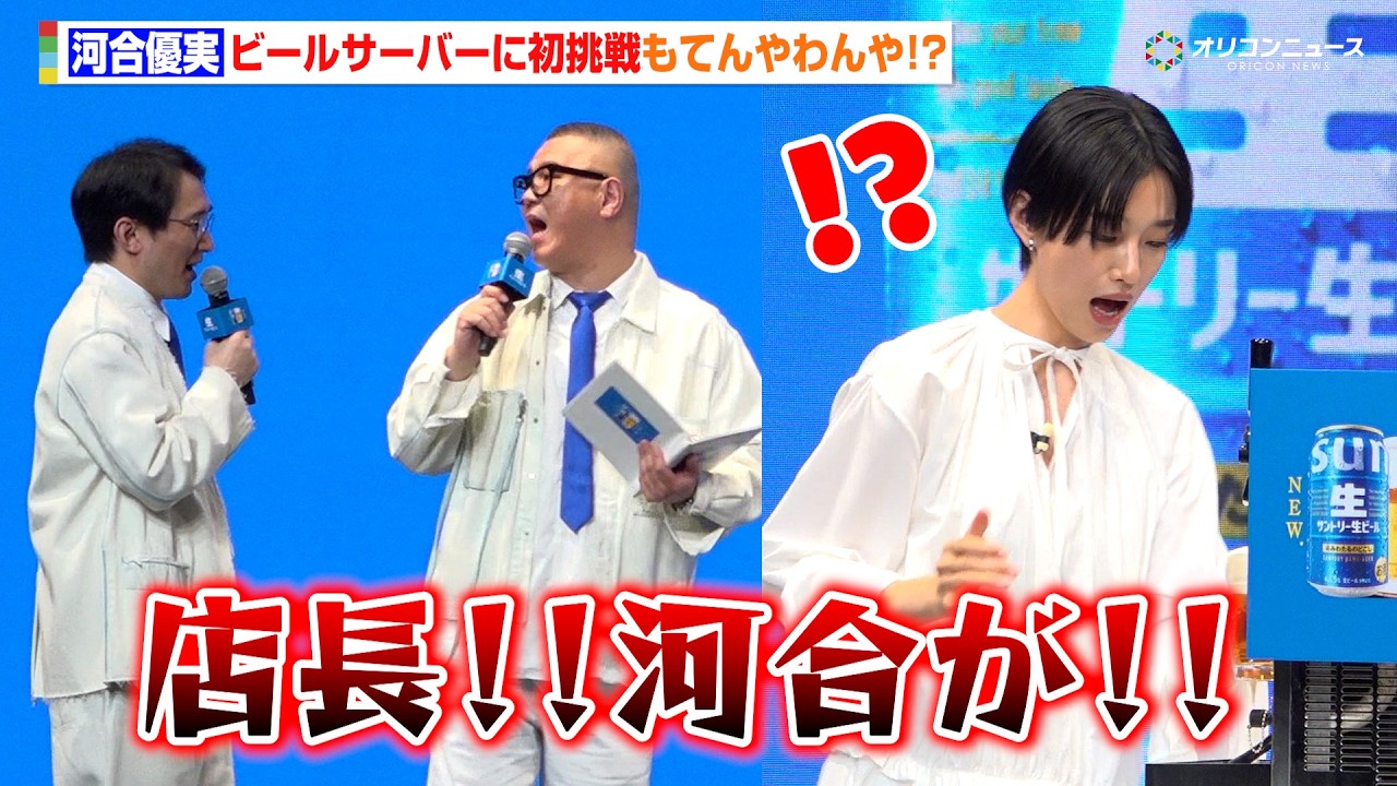 河合優実、ビールサーバーに初挑戦！&ldquo;師匠&rdquo;シソンヌじろうに振る舞うもてんやわんや！？　『サントリー生ビール』新CM発表会