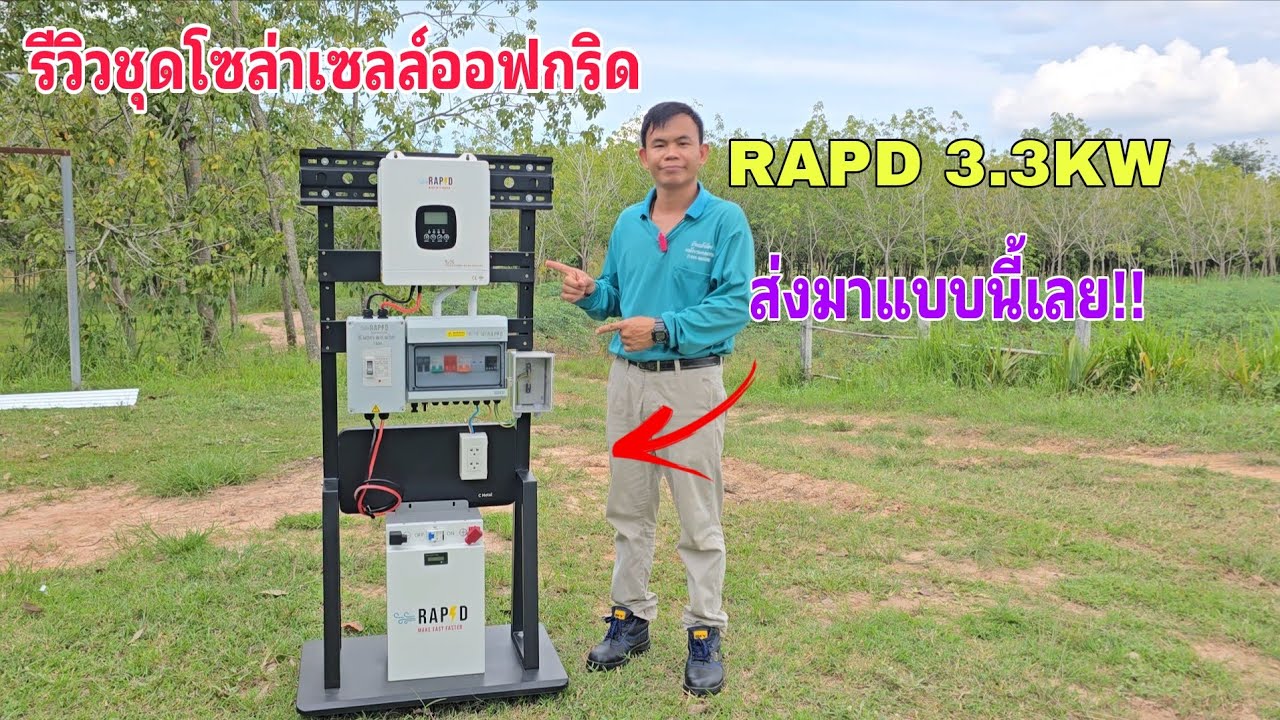 รีวิวชุดโซล่าเซลล์ออฟกริด RAPD​ 3.3 kw​
