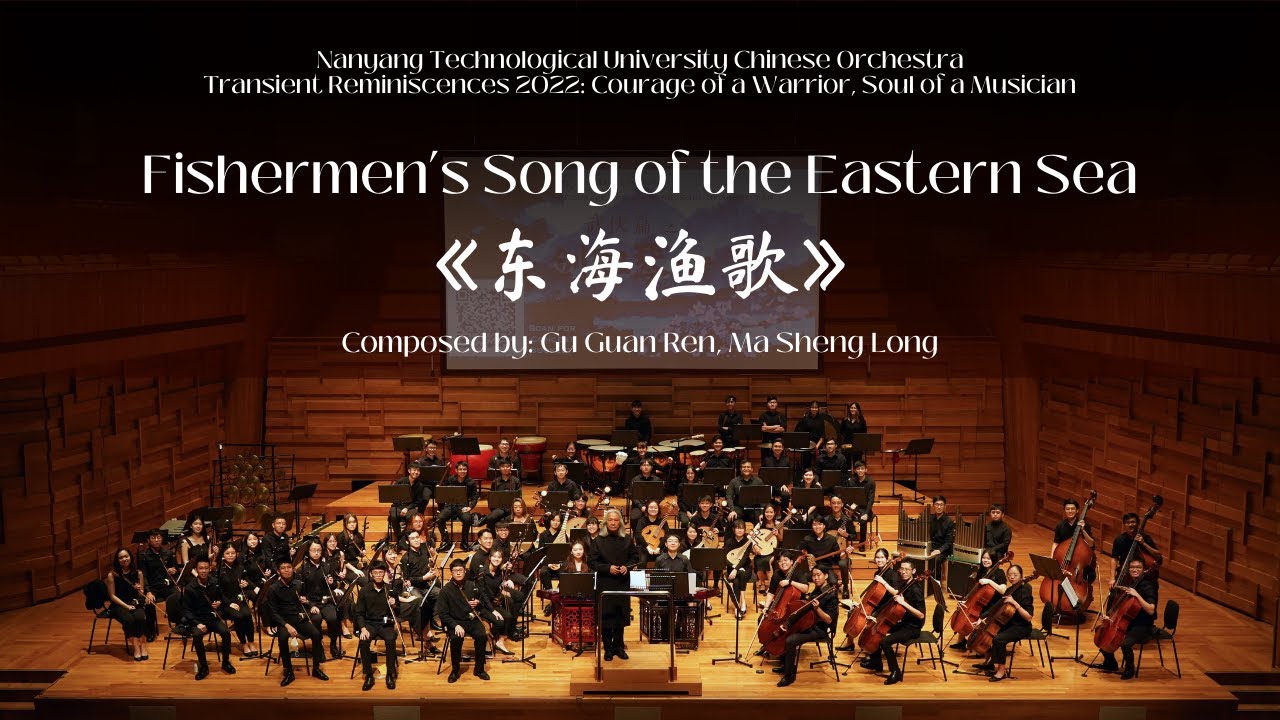 Fishermen’s Song of the Eastern Sea《东海渔歌》| NTU Chinese Orchestra 【南大华乐团】