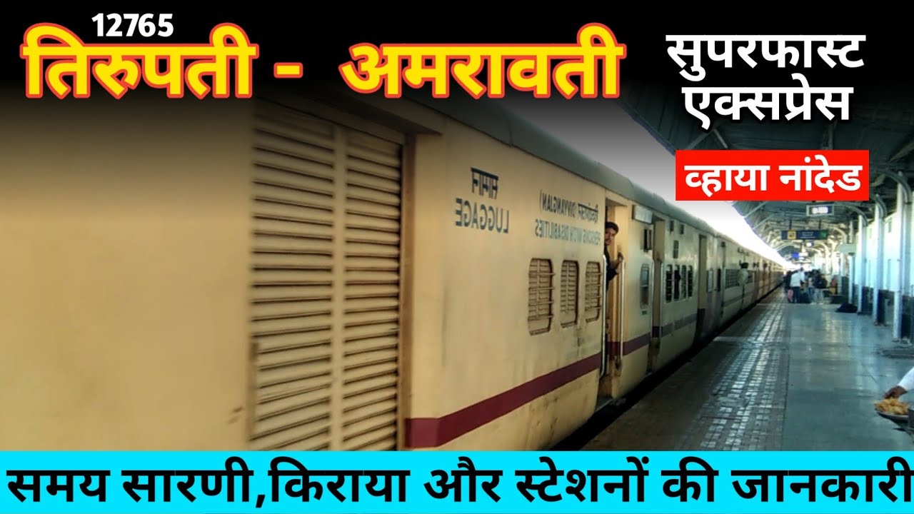 तिरुपती - अमरावती सुपरफास्ट एक्सप्रेस // Tirupati Amravati Sf Express Details