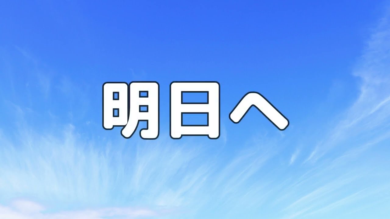 【合唱曲】明日へ / 歌詞付き【高音質】