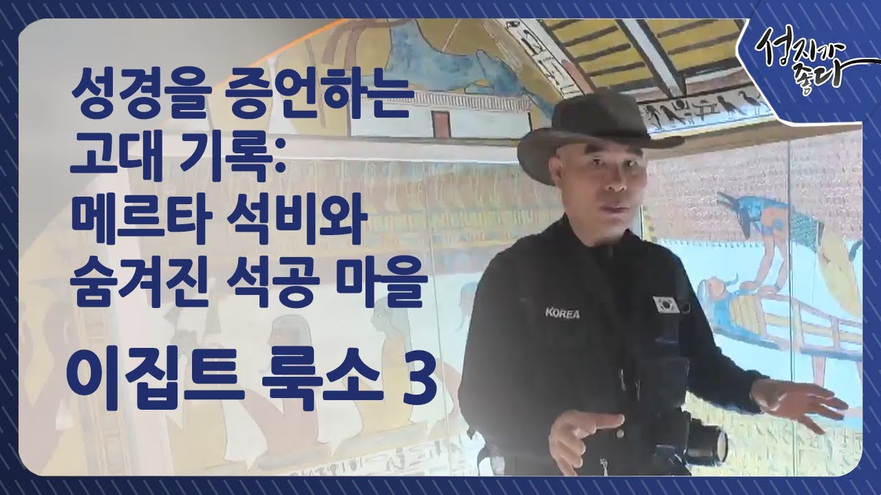 성경을 증언하는 고대 기록: 메르타 석비와 숨겨진 석공 마을 | 이집트 룩소 3 [성지가 좋다] 510회