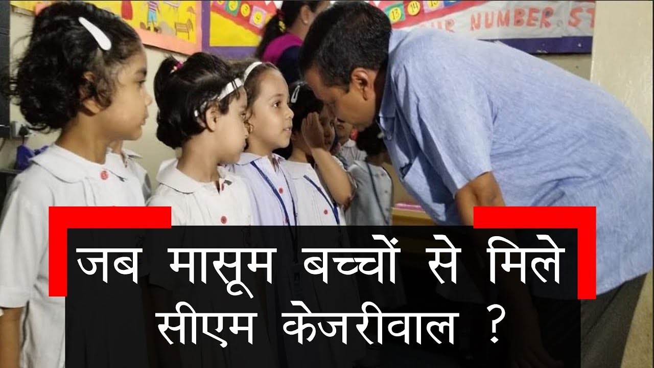 Delhi CM Arvind Kejriwal meet Kids of Rabia Public School