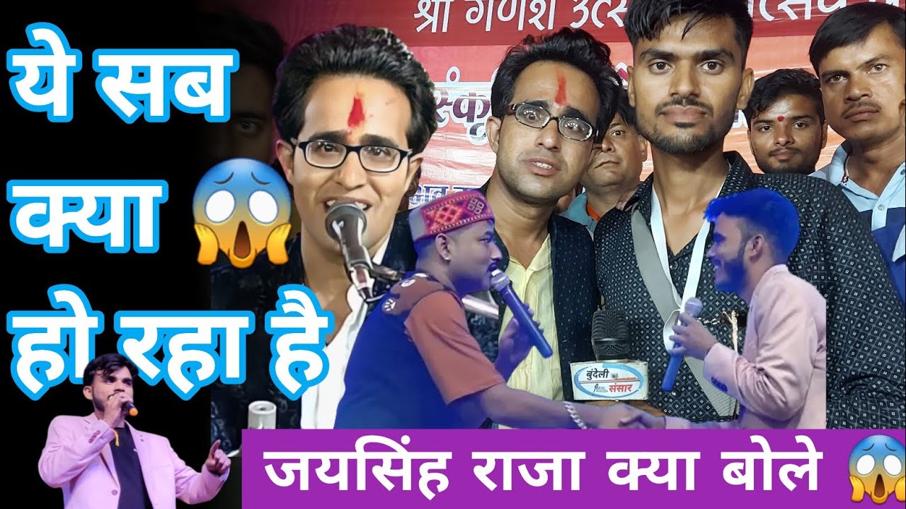 कलाकारों की लड़ाई 😡 जयसिंह राजा क्या बोले  Jaisingh Raja Bundeli Sansar interview