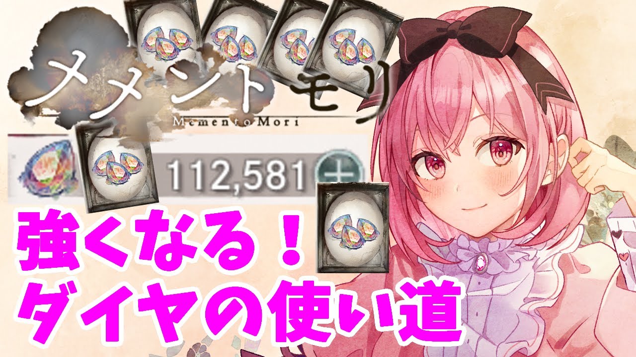 【メメントモリ】強くなるダイヤの使い道について話してみました