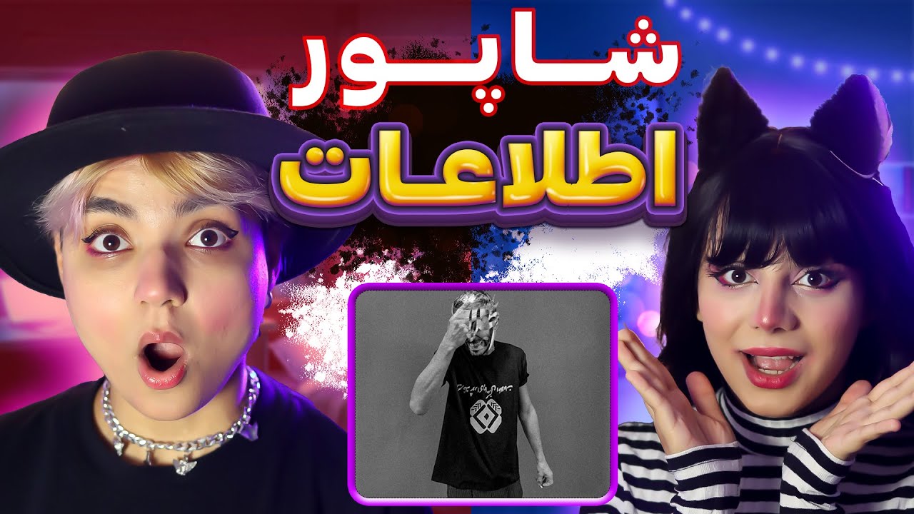​@moltaf Shapur - Ettelaat  react reaction-ری اکت و ری اکشن - شاپور اطلاعات