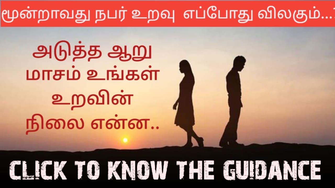 மூன்றாவது நபரின் தற்போதைய சூழ்நிலை மற்றும் உங்களுக்கான தீர்வு எப்போ...??