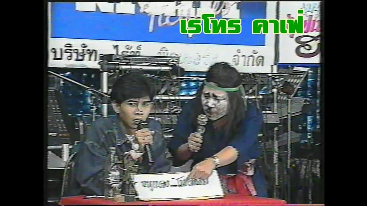 Retro TV : ฮาสุดขีด ชุดที่ 33 : ตลกคณะ เป็ด เชิญยิ้ม (พ.ศ.2537) HD