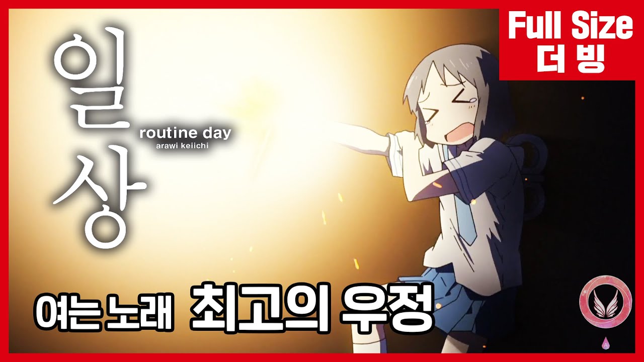 [팀 아리아] 일상 두 번째 여는 노래 - 최고의 우정 (풀버전)