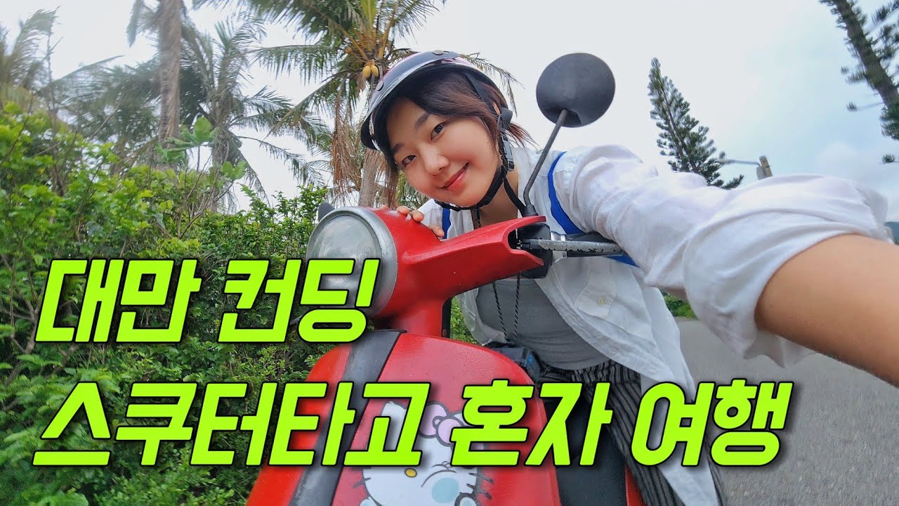 친절한 나라 대만여행 시작! 컨딩에서 인생 첫 스쿠터 타기