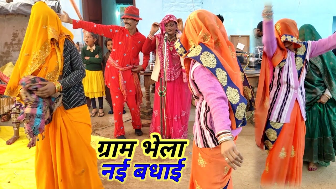  नया प्रो ग्राम भेला बधाई/जय बगाज माता राजेश एंड श्रीलाल रावला पार्टी भाई लाल स्टूडियो मे 9755735782