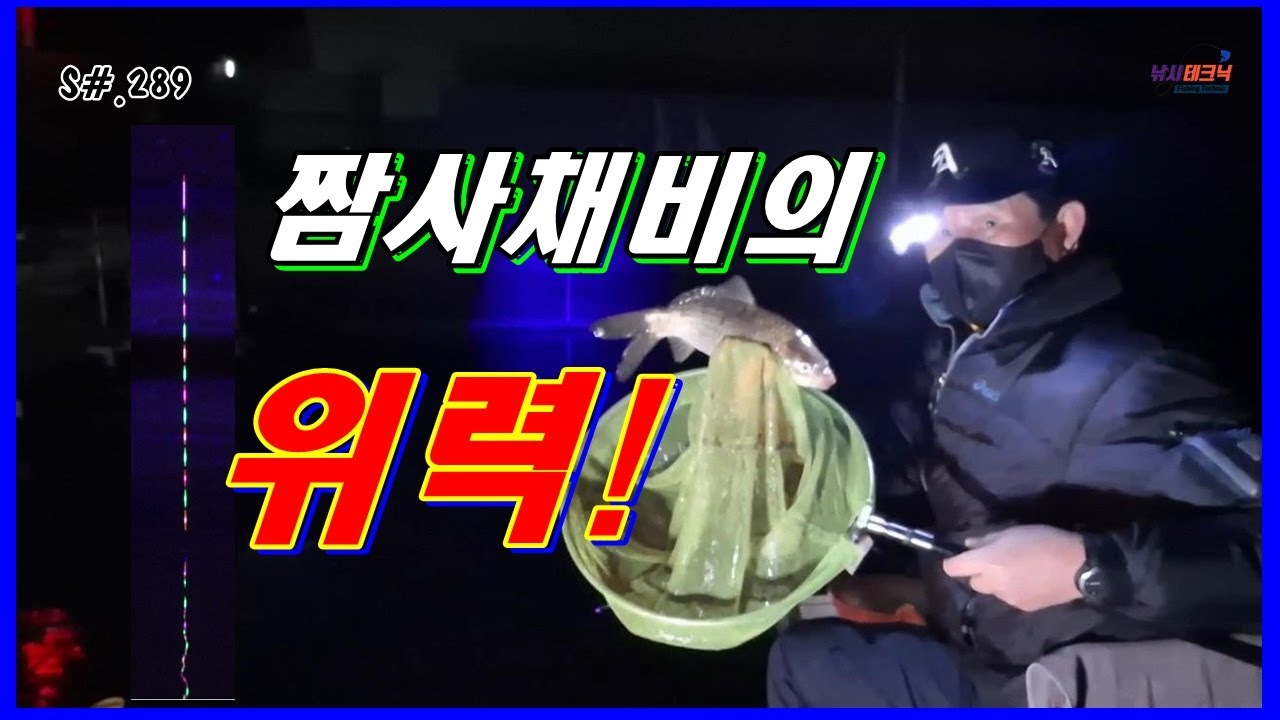 S#.289. 짬사채비의 위력!  #짬뽕채비 #몸통찌올림 #낚시테크닉