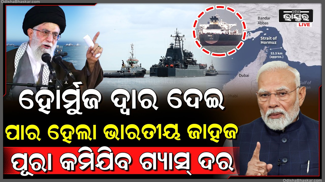 ହୋର୍ମୁଜ ଦ୍ୱାର ଦେଇ ପାର ହେଲା ଭାରତୀୟ ଜାହାଜ, ସୁରକ୍ଷିତ ଭାବରେ ଇରାନରୁ ଗ୍ୟାସ୍ ଧରି ଫେରୁଛି ଭାରତ..କମିବ ଗ୍ୟାସ ଦର