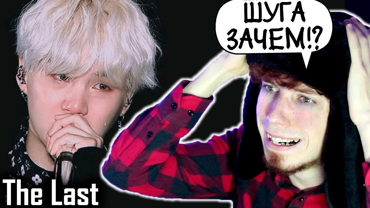 ЗРЯ Я ВКЛЮЧИЛ СУБТИТРЫ | Agust D - 마지막 (The Last) MV Реакция | ОБЗОР НА КЛИП BTS The Last | зе ласт