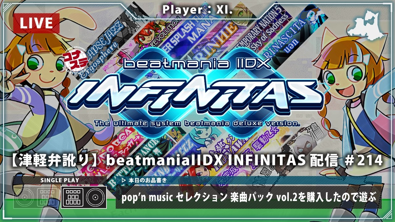 【津軽弁訛り】beatmaniaIIDX INFINITAS 配信 #214［Player：XI.］