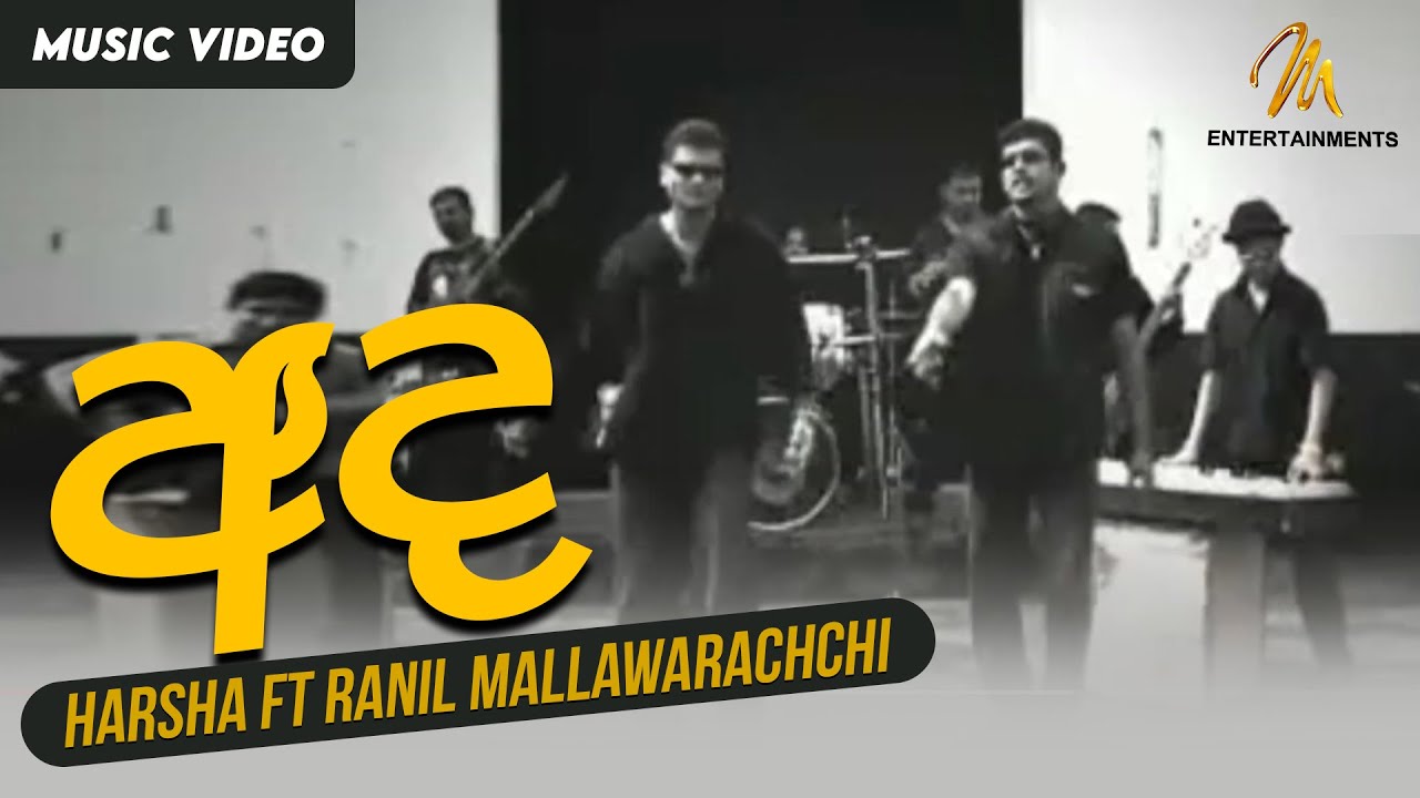 Ada | Harsha ft Ranil Mallawarachchi | Official Music Video | M Entertainments