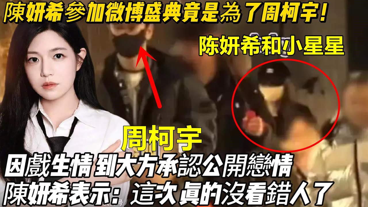 陳妍希參加微博盛典竟是為了周柯宇！因戲生情 到大方承認公開戀情，陳妍希表示：這次 真的沒看錯人了 周柯宇演练“奶爸模式”带小星星#陳妍希#周柯宇#狙擊蝴蝶#
