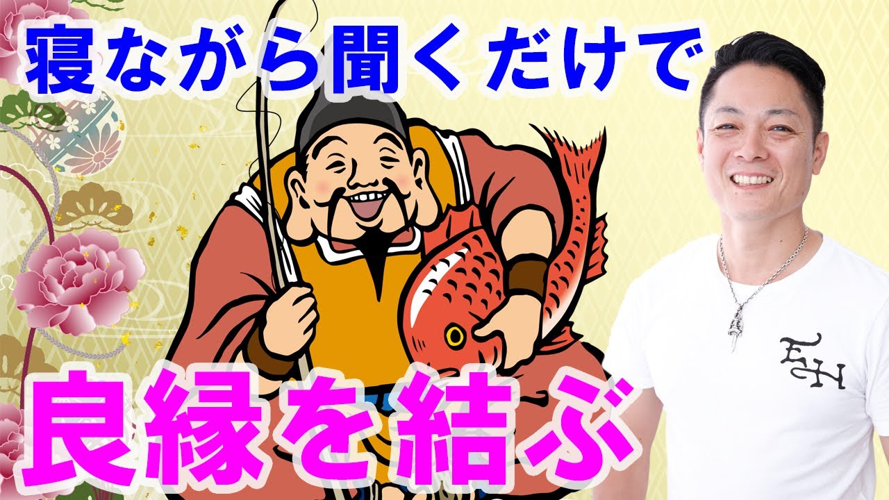 【良きご縁】寝ながら聞くだけで良縁を結ぶ〜プロ霊能力者のガチヒーリング