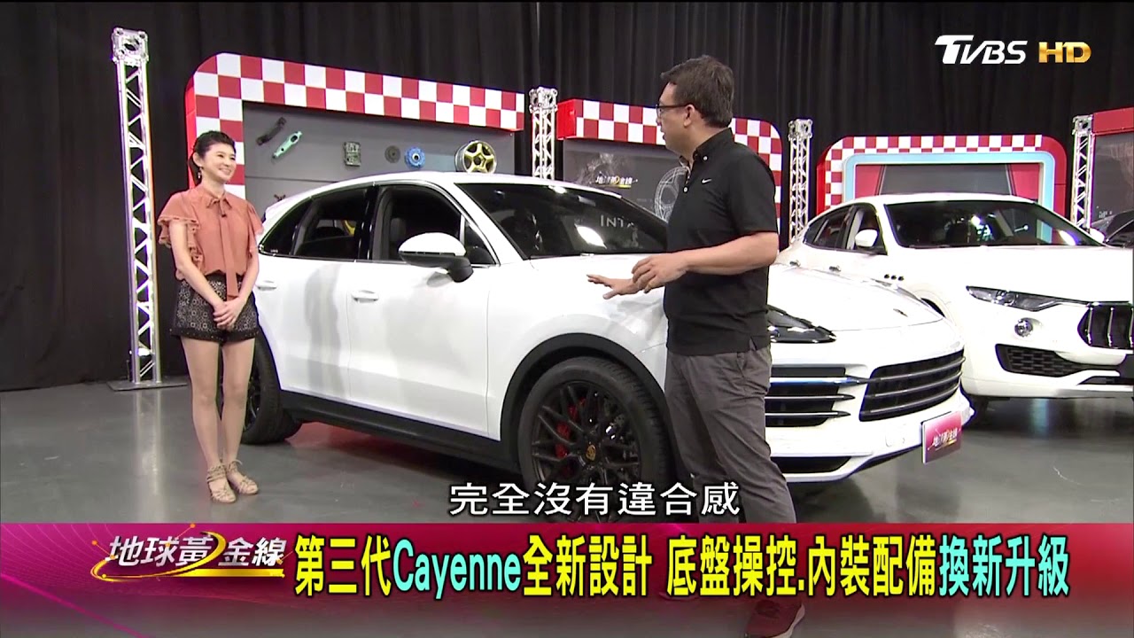第三代Cayenne全新設計 底盤操控.內裝配備換新升級 地球黃金線 20180625 (3/4)