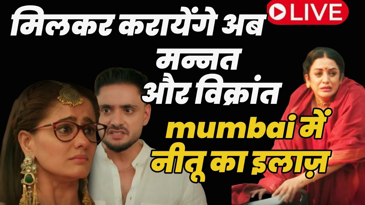 Mannat Har Khushi PaaneKi | Live : मिलकर करायेंगे अब मन्नत और विक्रांत mumbai में नीतू का इलाज़