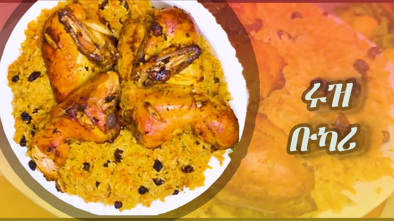 ለየት ያለ የቡካሪ አሰራር How To Make Rice Bukhari